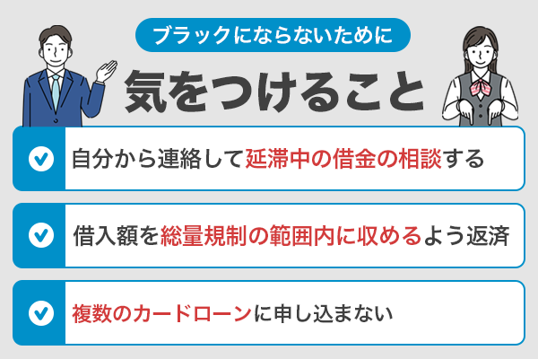 ブラックにならないために気をつけることを紹介している画像