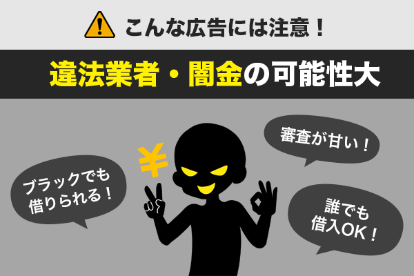 闇金に注意すべきポイントを紹介している画像