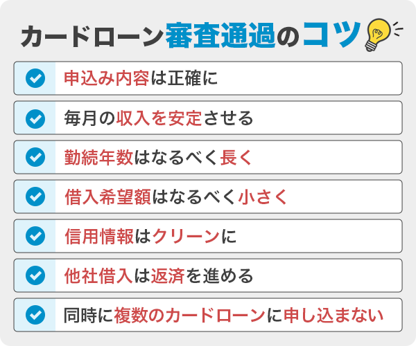 カードローンの審査を通過するコツ