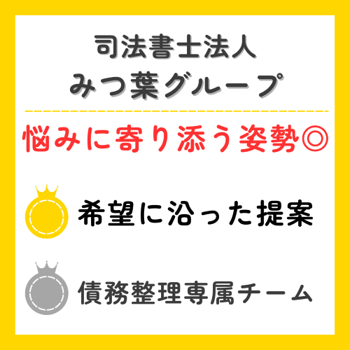 司法書士法人みつ葉グループの特徴をまとめたイラストテーブル用黄色