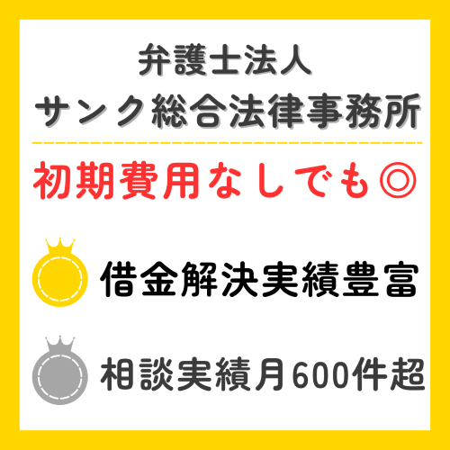 弁護士法人サンク総合法律事務所の特徴をまとめたイラストテーブル用黄色