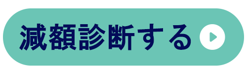 はたの法務事務所の減額診断するのボタンイラスト