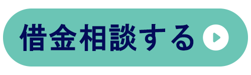 はたの法務事務所に借金相談するのボタンイラスト